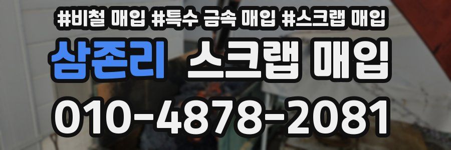 삼존리 스크랩 매입