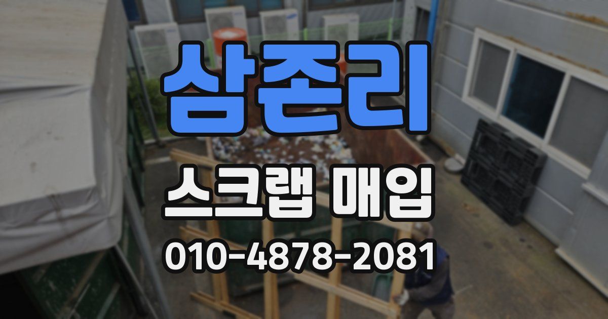 삼존리 스크랩 매입