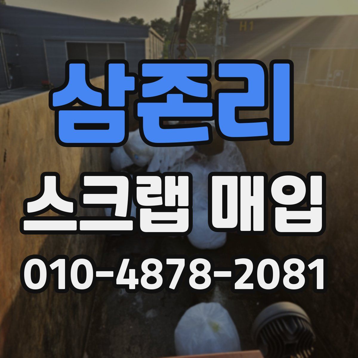 삼존리 스크랩 매입