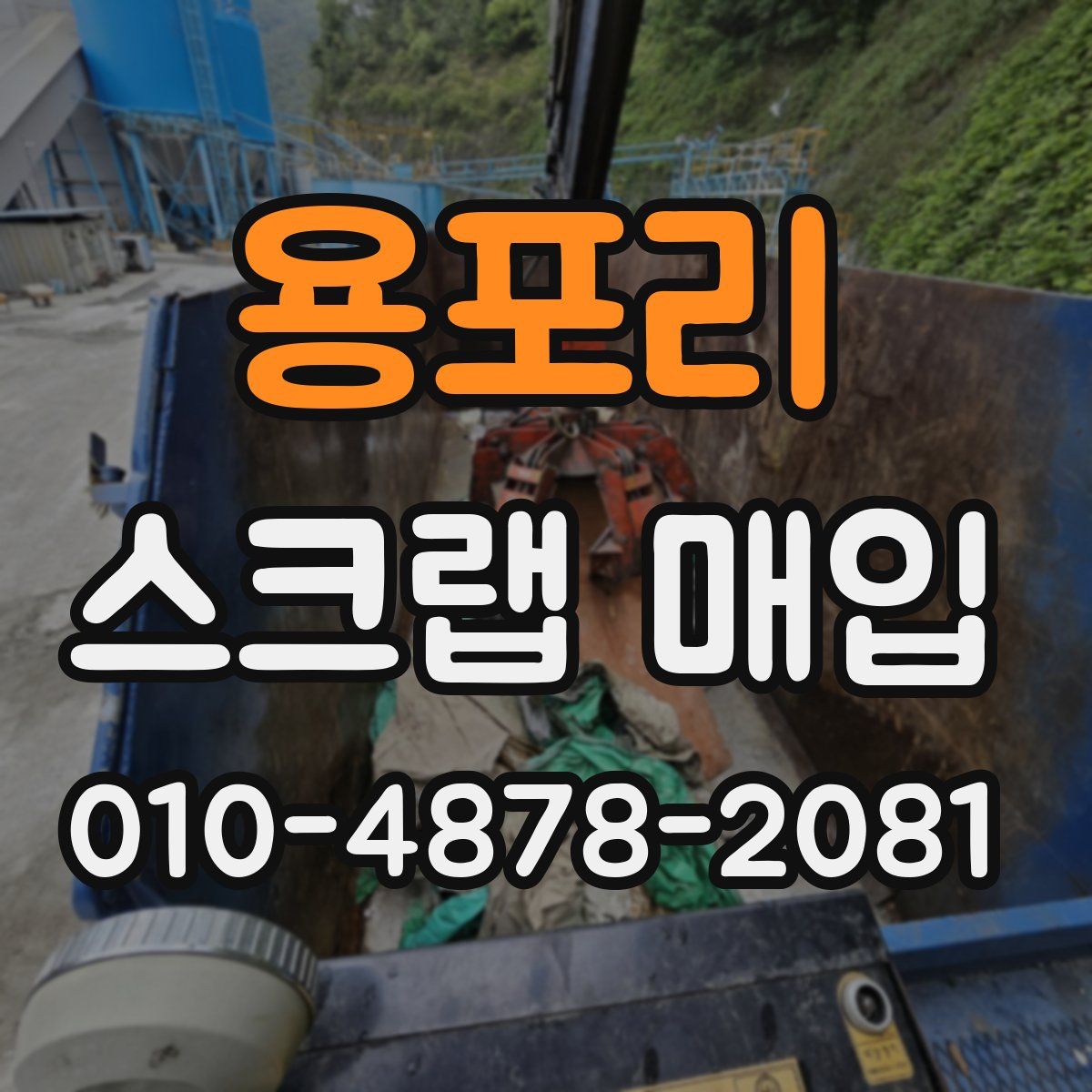 용포리 스크랩 매입