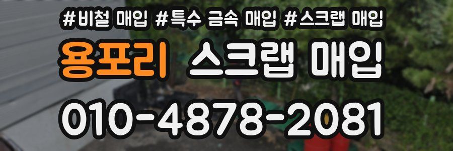 용포리 스크랩 매입