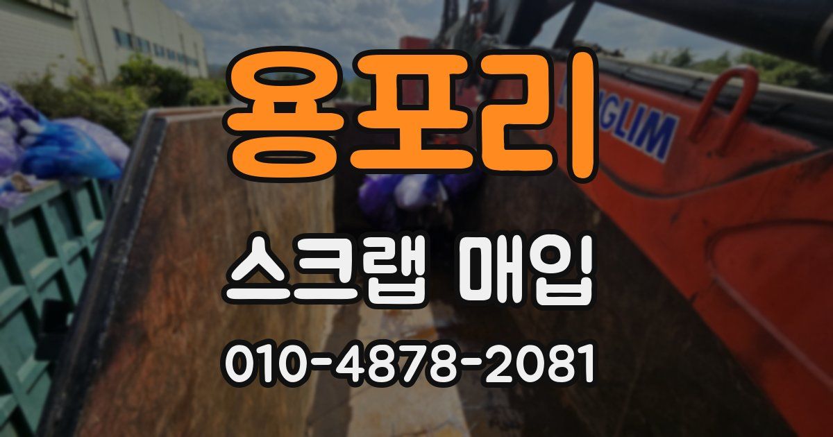 용포리 스크랩 매입