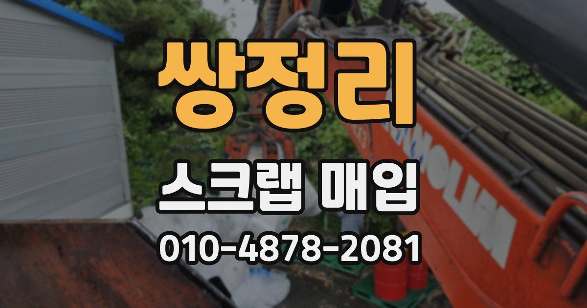 쌍정리 스크랩 매입