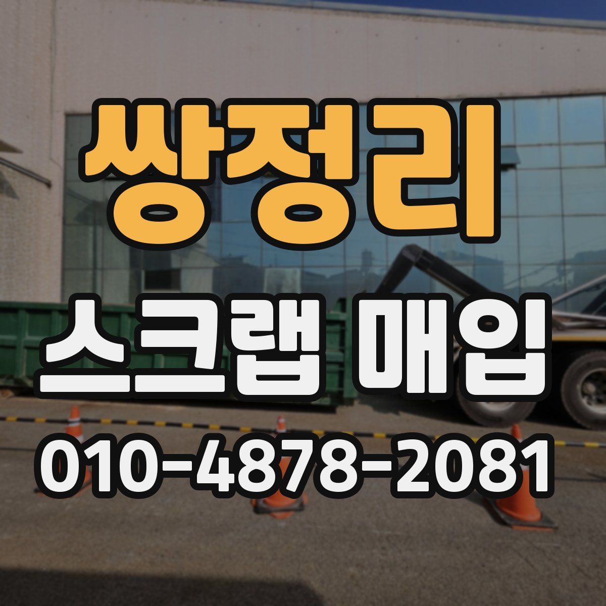 쌍정리 스크랩 매입