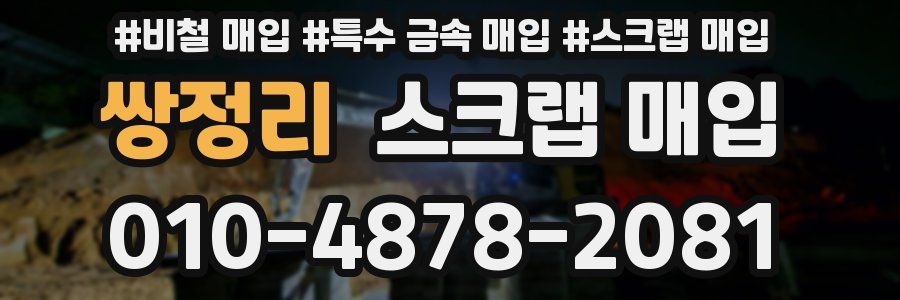 쌍정리 스크랩 매입