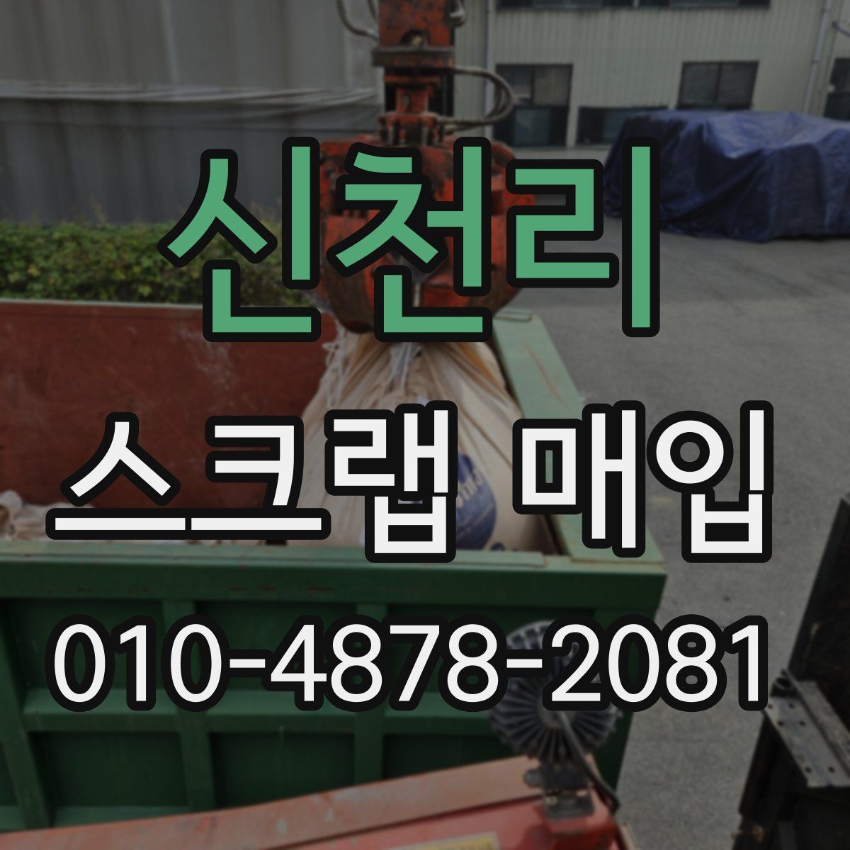 신천리 스크랩 매입