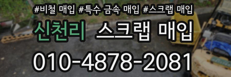 신천리 스크랩 매입