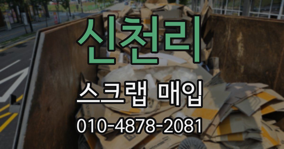 신천리 스크랩 매입