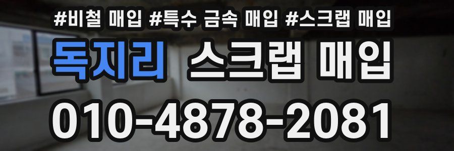 독지리 스크랩 매입