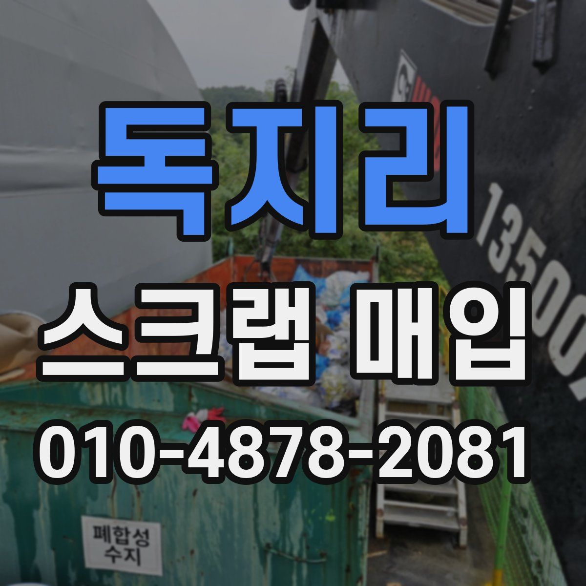 독지리 스크랩 매입