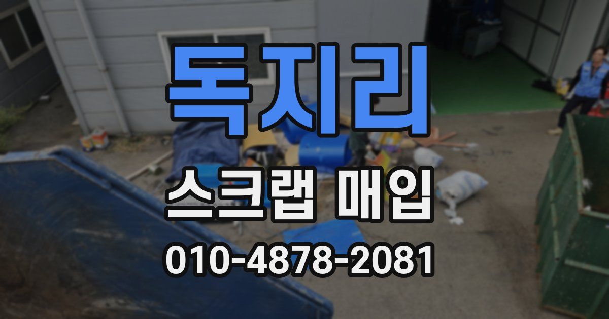 독지리 스크랩 매입