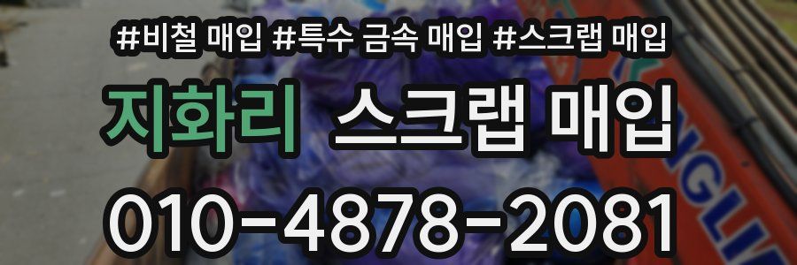 지화리 스크랩 매입