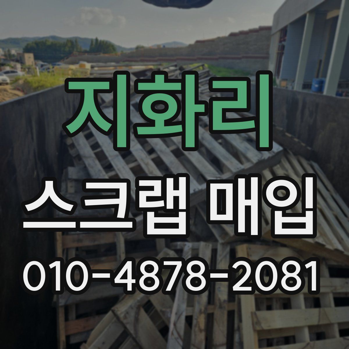 지화리 스크랩 매입