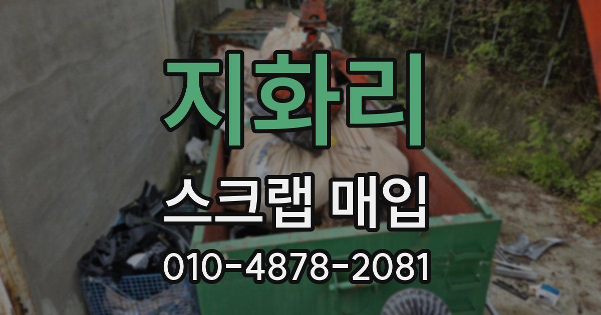 지화리 스크랩 매입