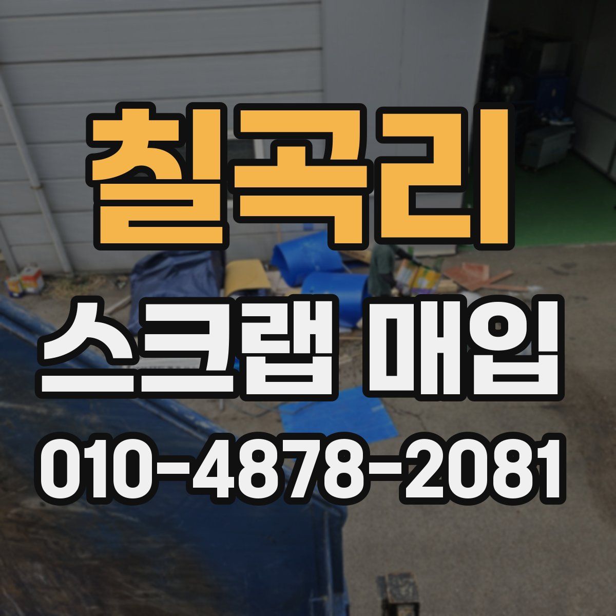 칠곡리 스크랩 매입