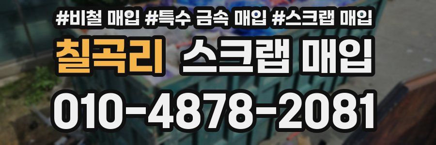 칠곡리 스크랩 매입