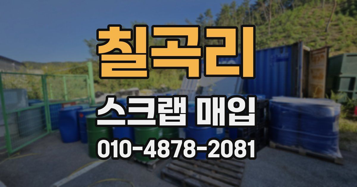 칠곡리 스크랩 매입