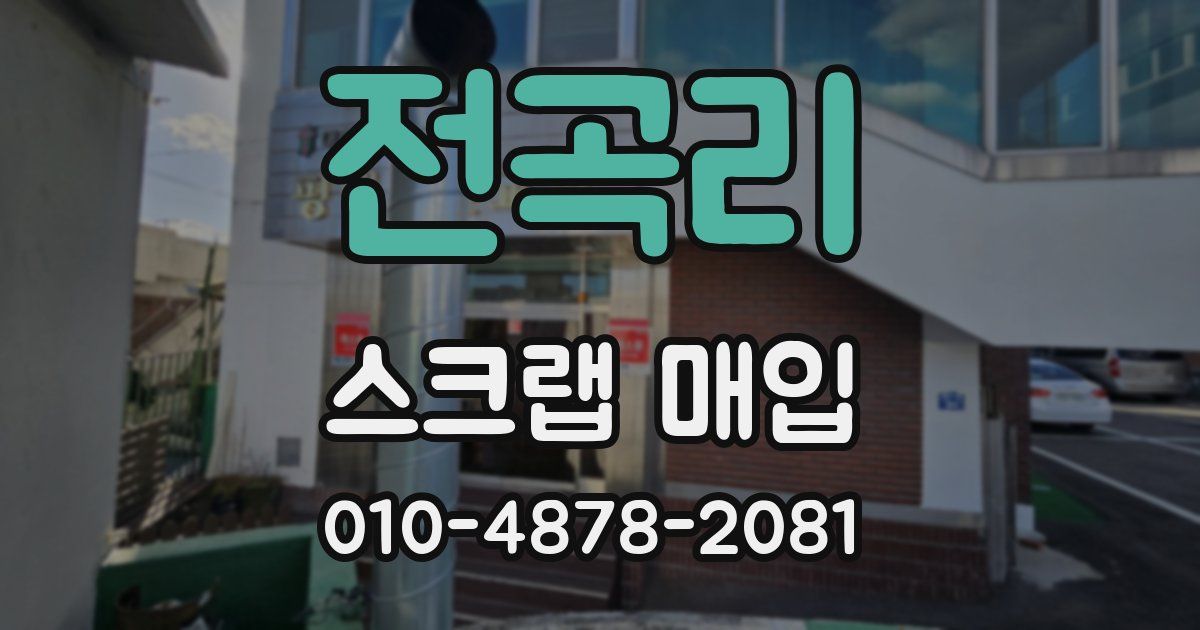 전곡리 스크랩 매입