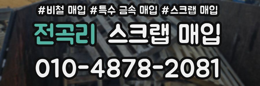 전곡리 스크랩 매입