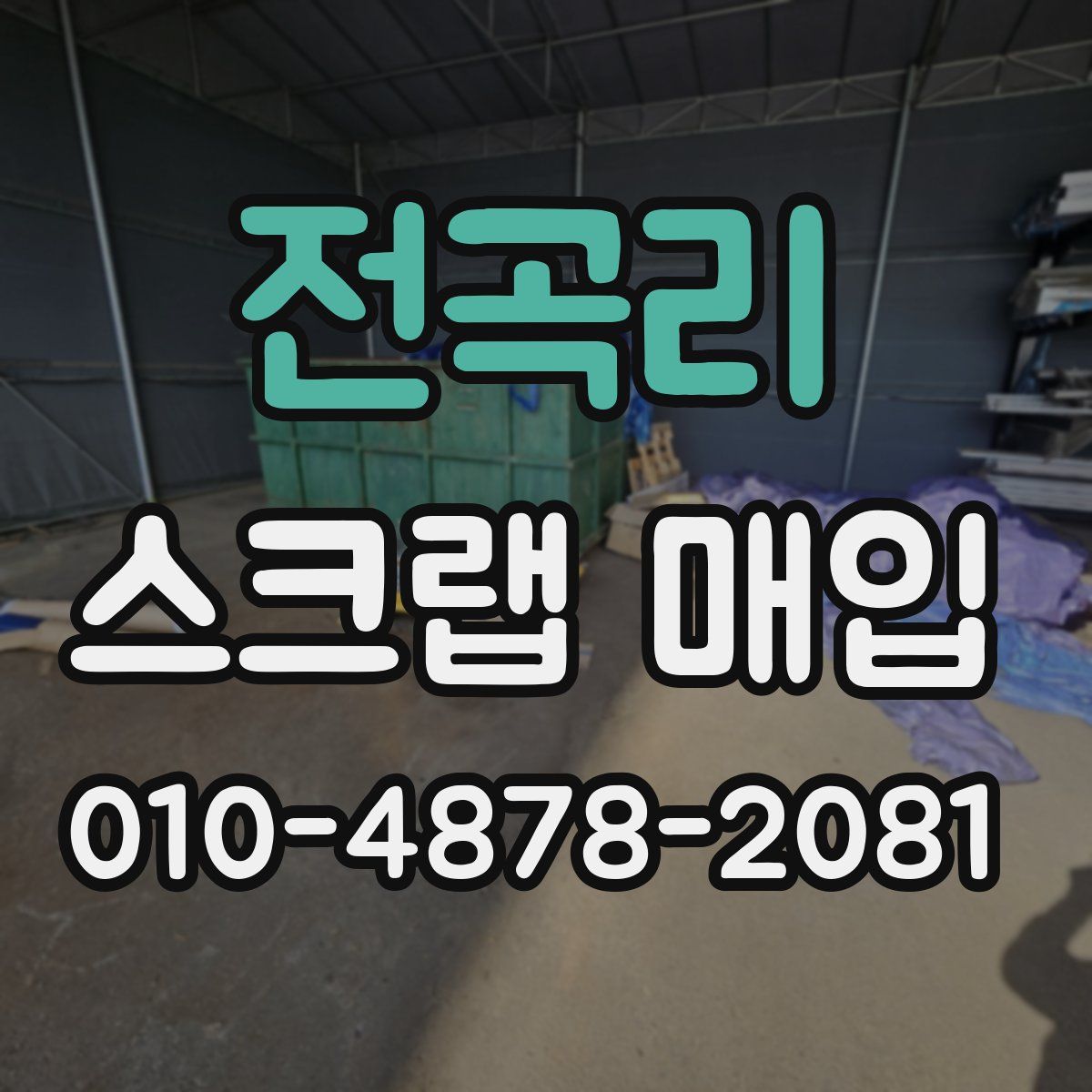 전곡리 스크랩 매입