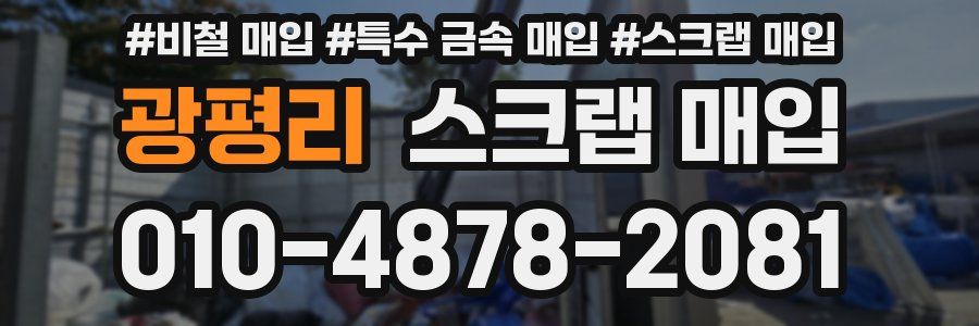 광평리 스크랩 매입