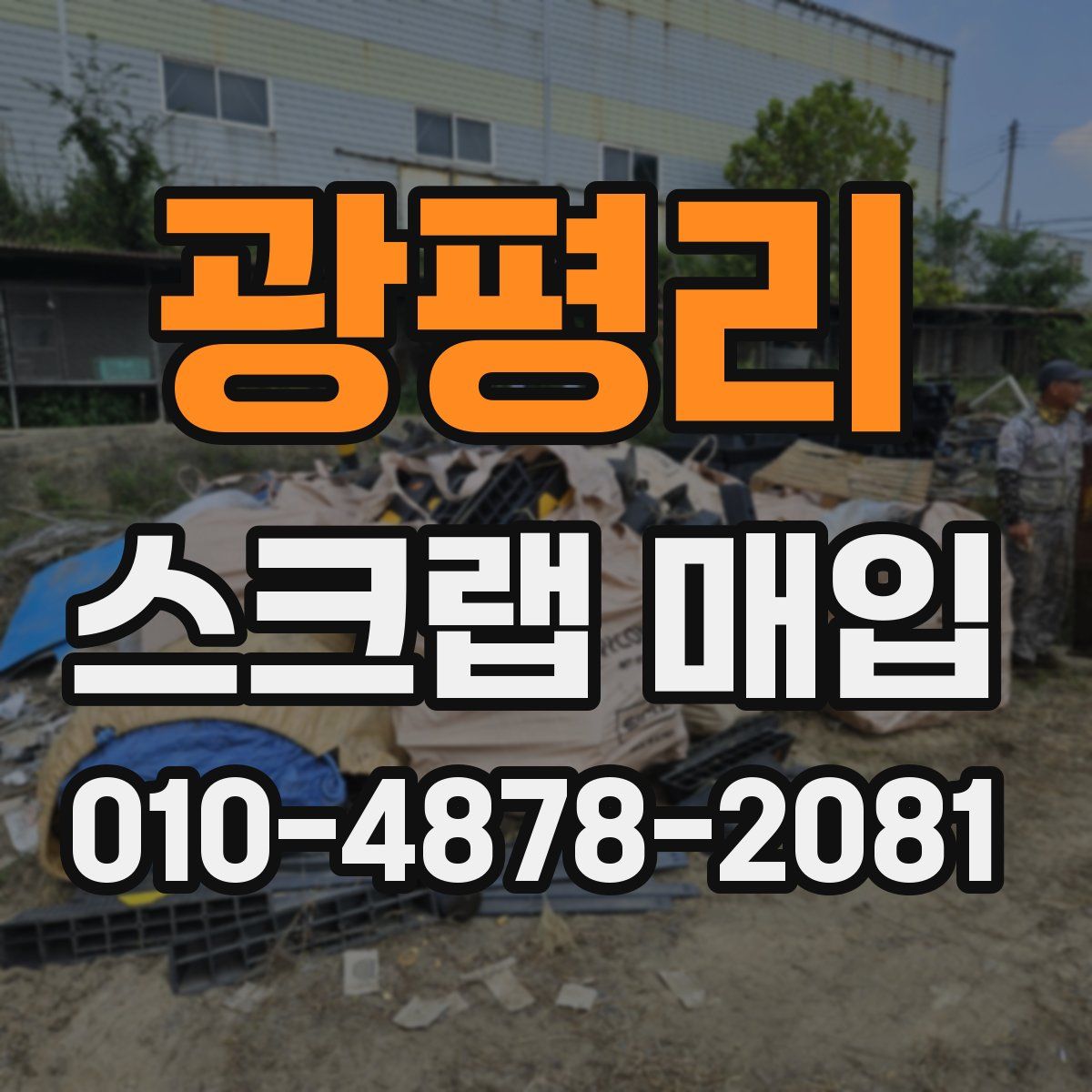 광평리 스크랩 매입