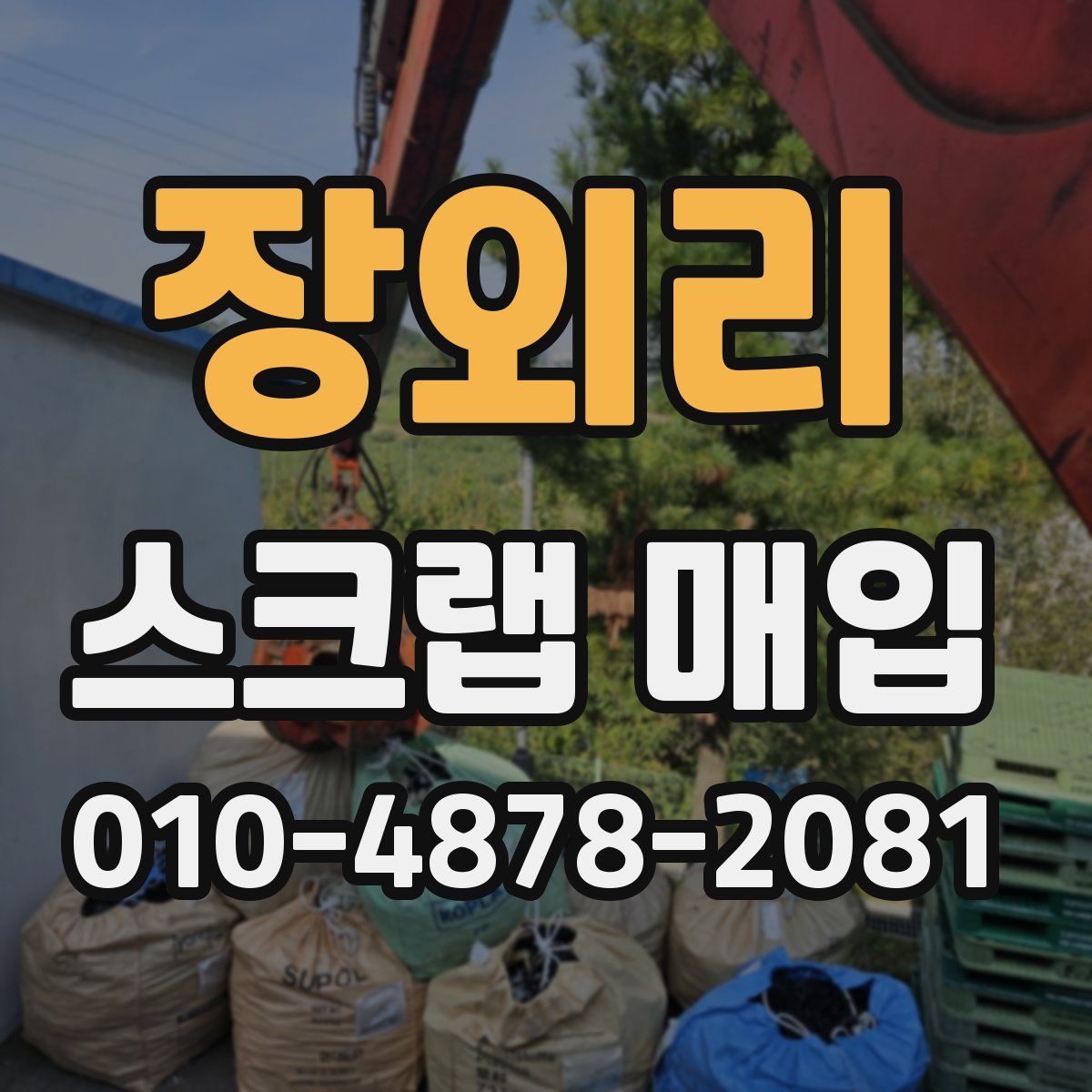 장외리 스크랩 매입