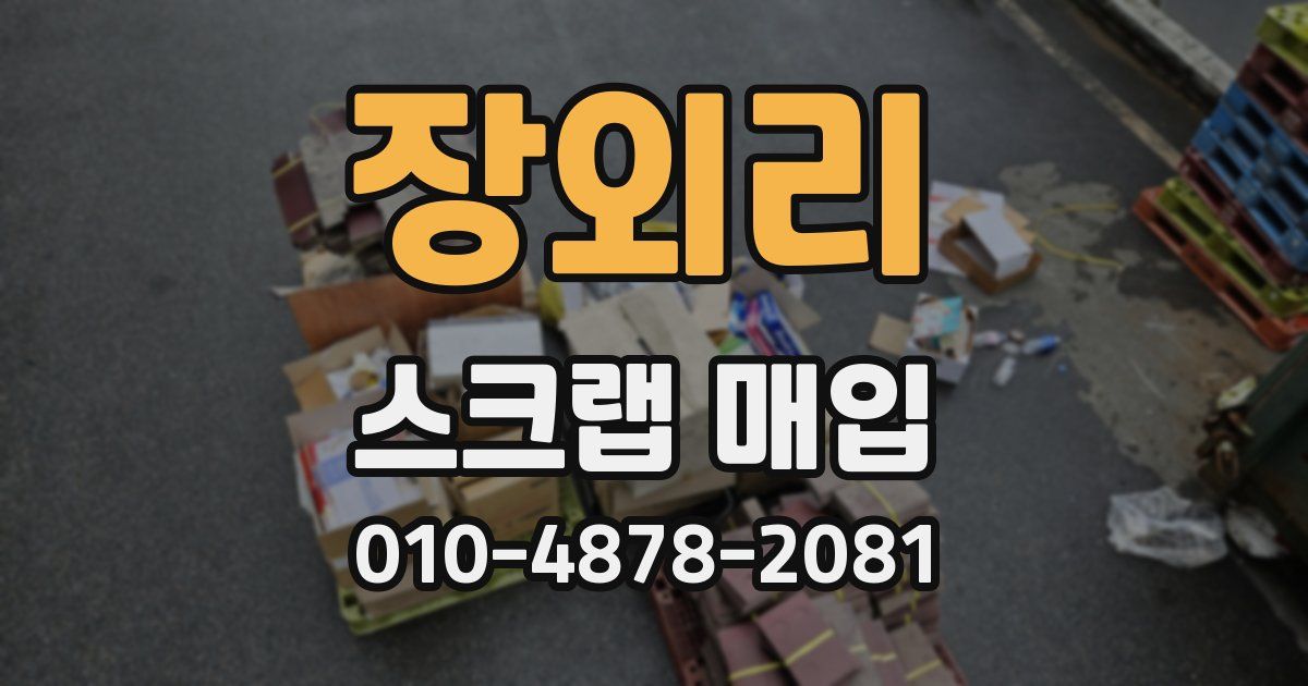 장외리 스크랩 매입