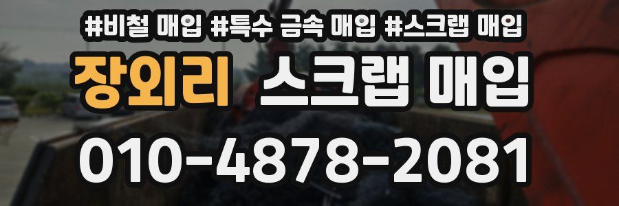 장외리 스크랩 매입