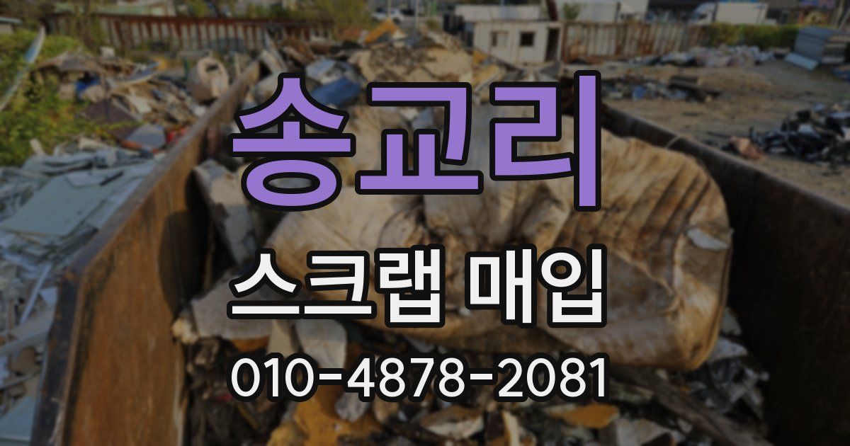 송교리 스크랩 매입