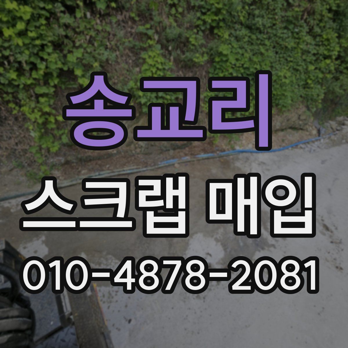 송교리 스크랩 매입