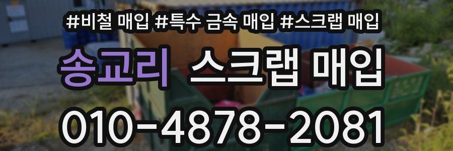 송교리 스크랩 매입