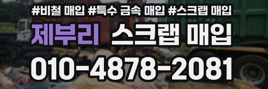 제부리 스크랩 매입
