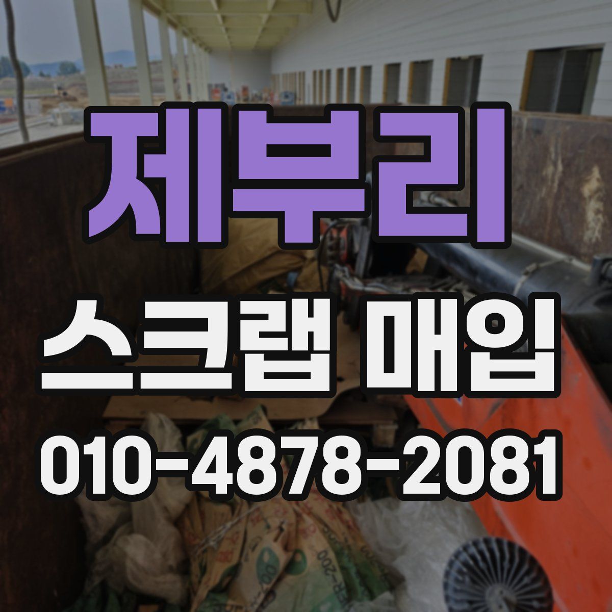 제부리 스크랩 매입