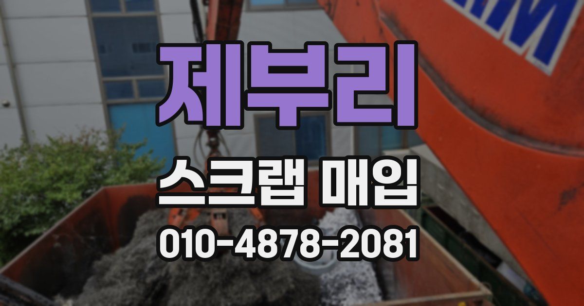 제부리 스크랩 매입