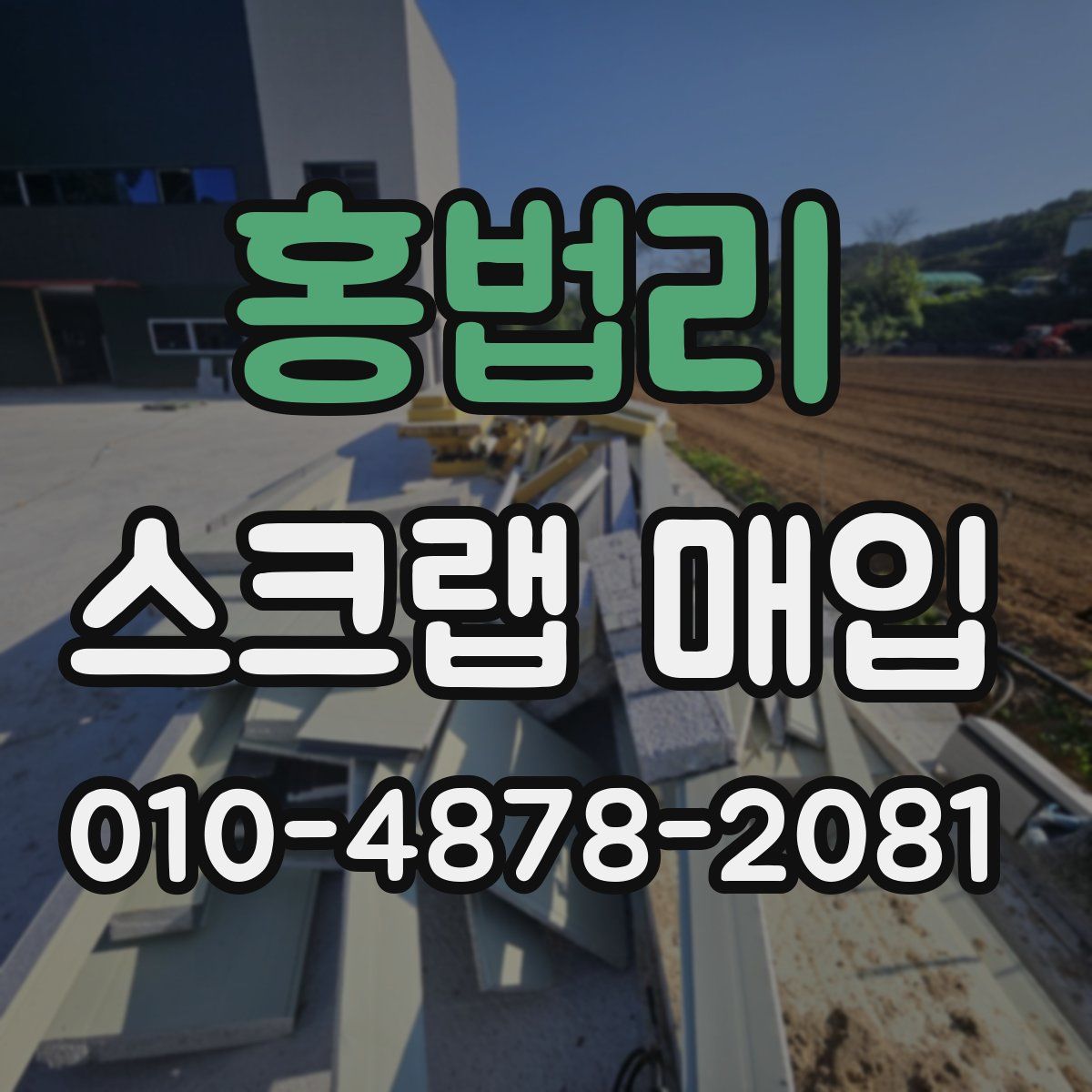 홍법리 스크랩 매입