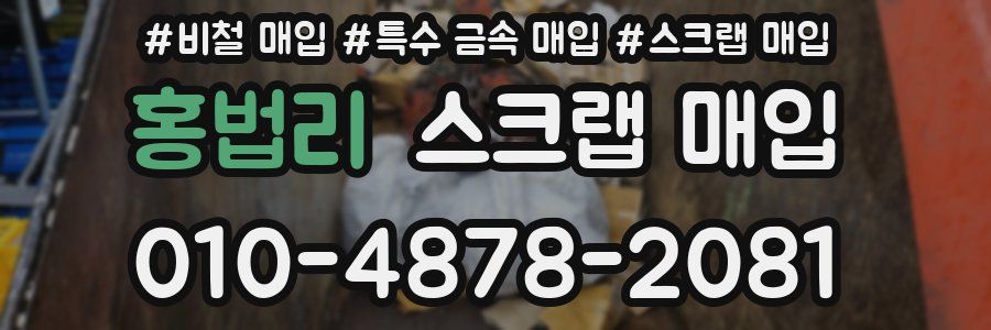홍법리 스크랩 매입