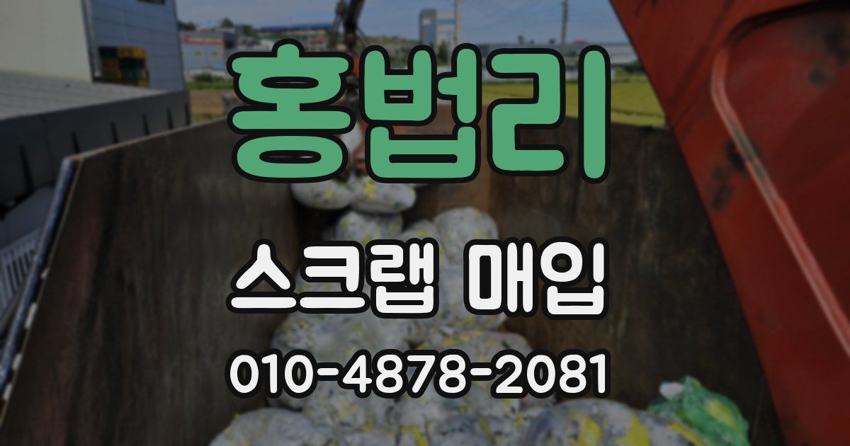 홍법리 스크랩 매입