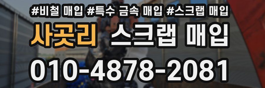 사곳리 스크랩 매입