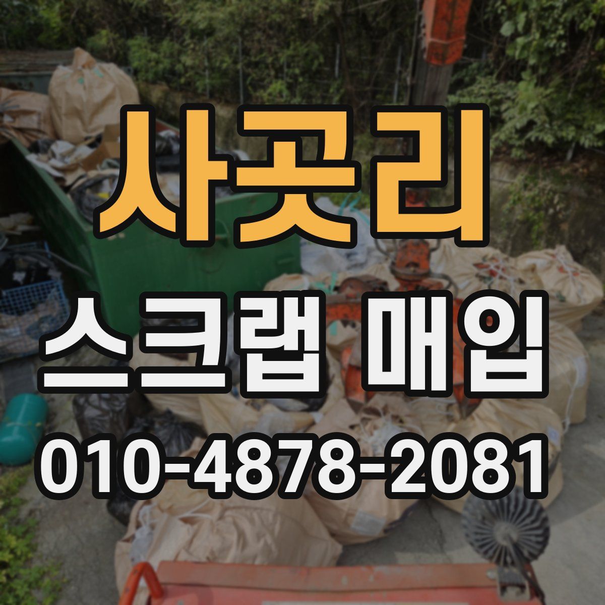 사곳리 스크랩 매입