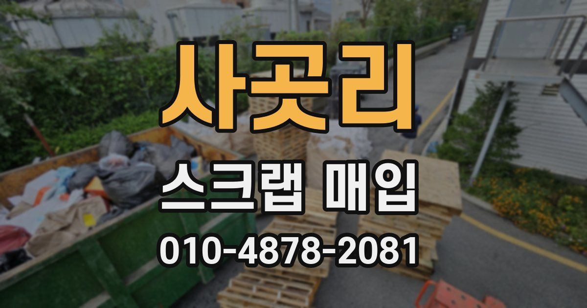 사곳리 스크랩 매입