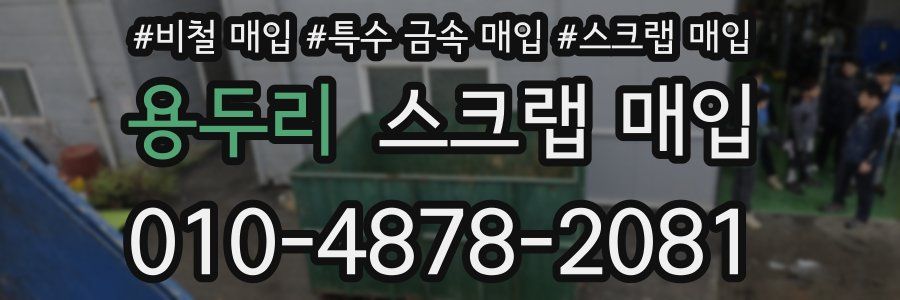 용두리 스크랩 매입