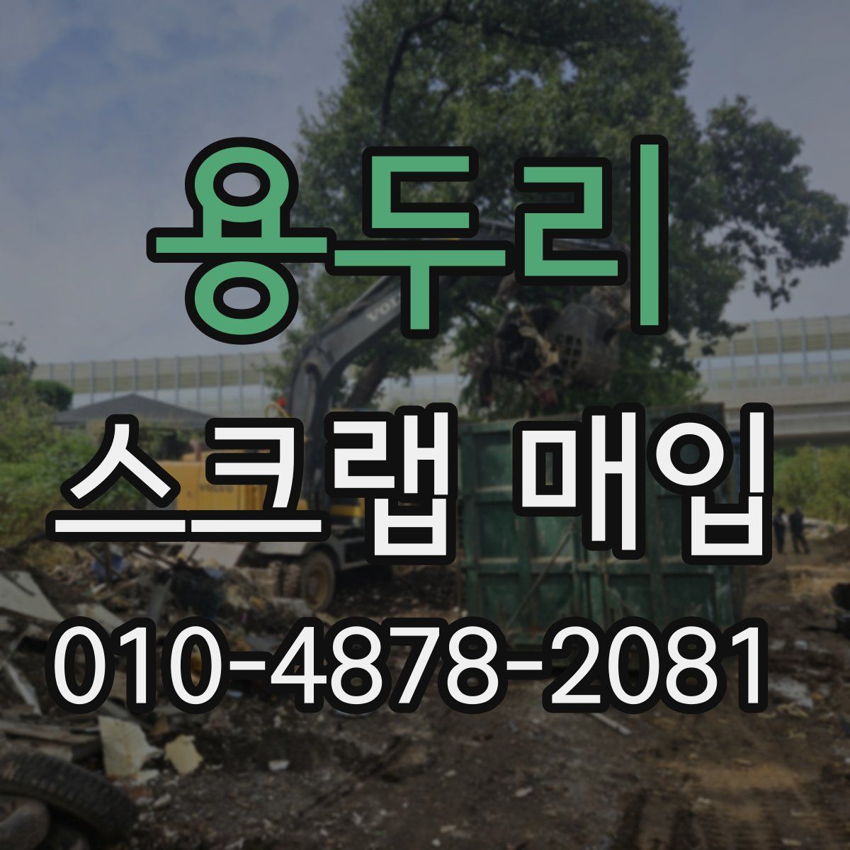 용두리 스크랩 매입