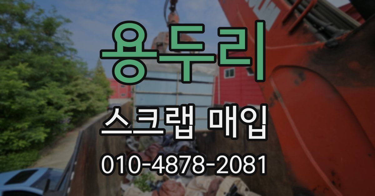 용두리 스크랩 매입