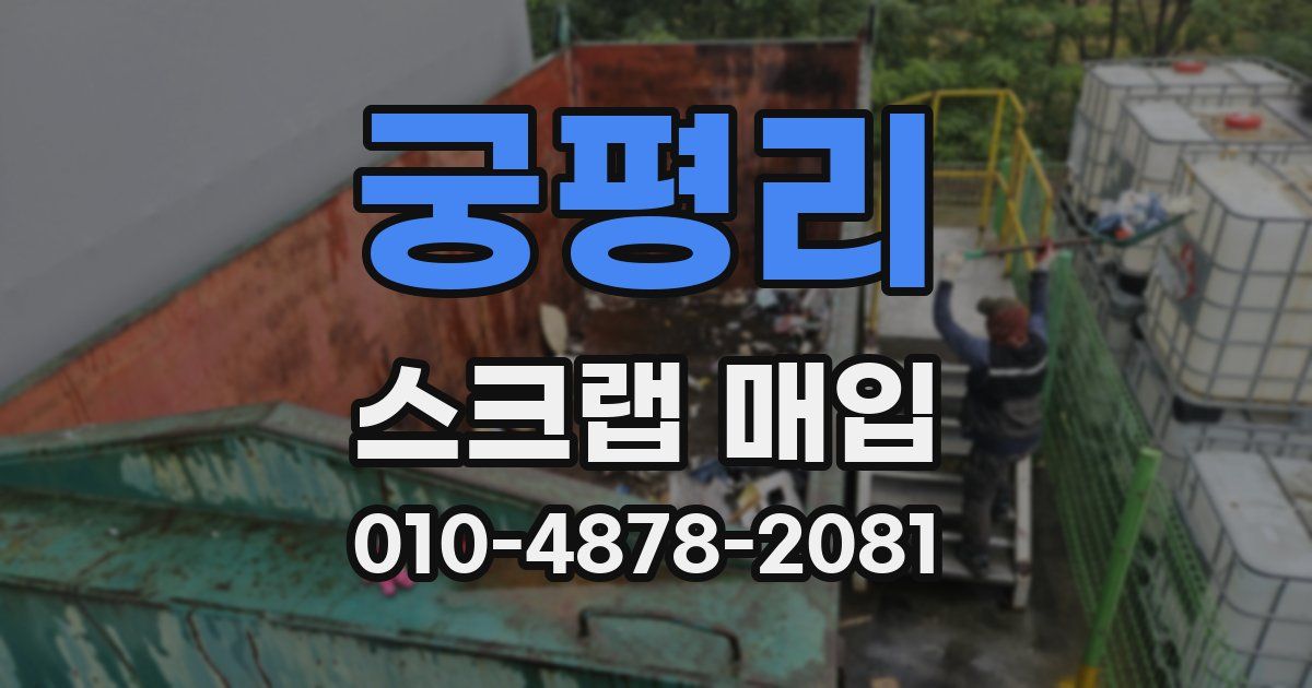 궁평리 스크랩 매입