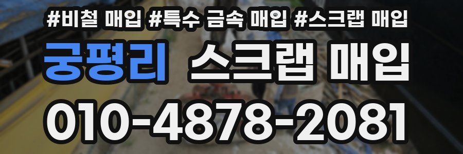 궁평리 스크랩 매입