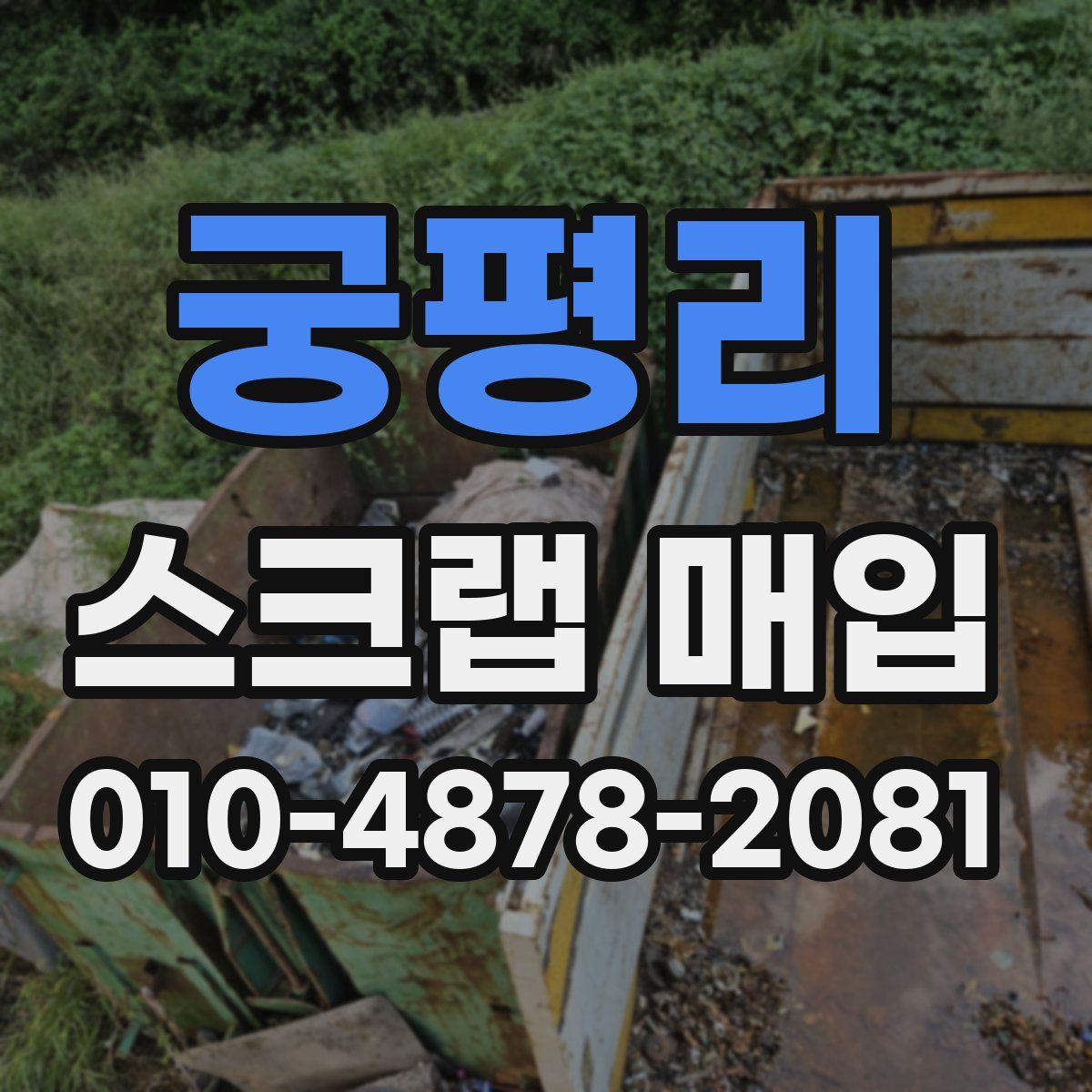 궁평리 스크랩 매입
