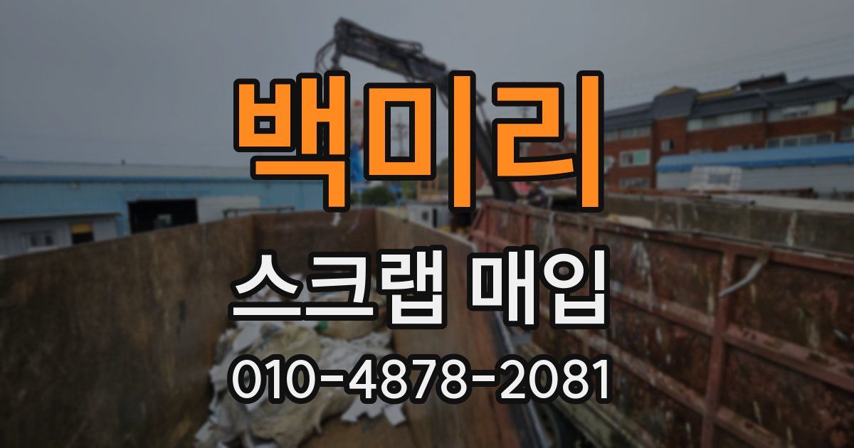 백미리 스크랩 매입