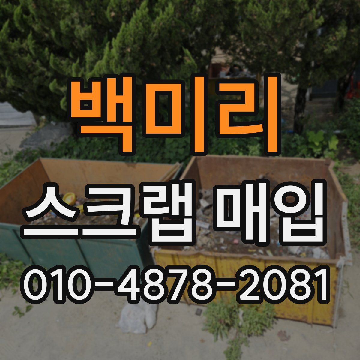 백미리 스크랩 매입