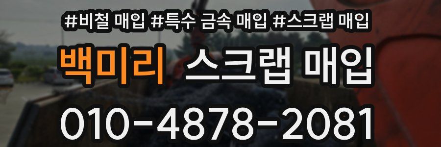 백미리 스크랩 매입